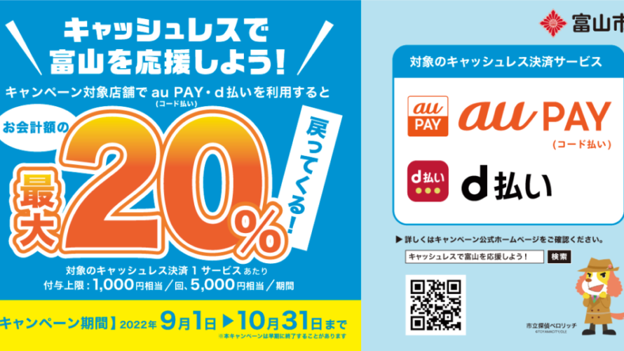 調べた。富山市 自治体20%還元・対象店舗の一覧/auPAYとd払い キャッシュレスで富山を応援しよう！キャンペーン