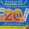 調べた。富山市 自治体20%還元・対象店舗の一覧/auPAYとd払い キャッシュレスで富山を応援しよう！キャンペーン